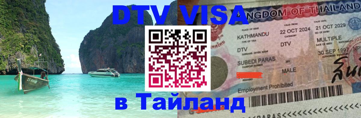 Виза ДТВ на 5 лет в Тайланд 