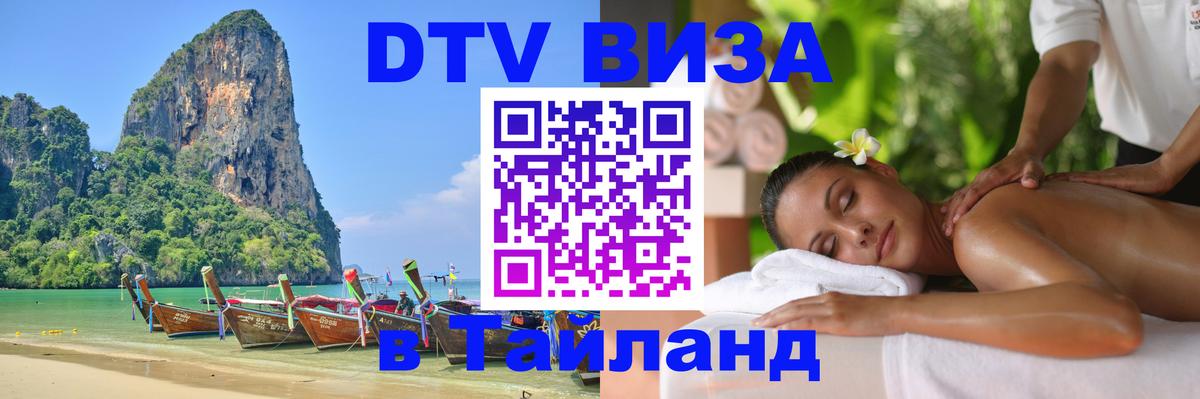 Оформить DTV визу в Тайланд 